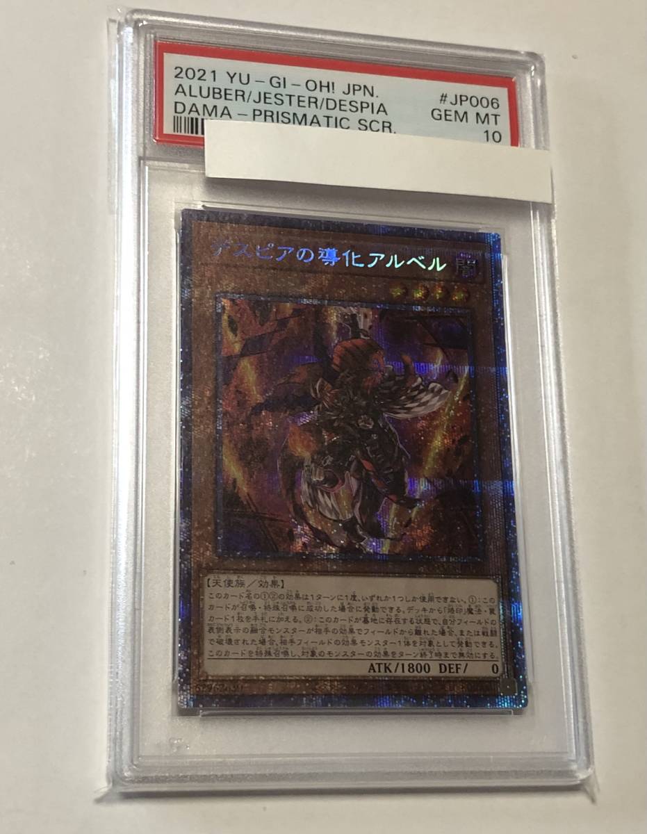 遊戯王 PSA10 デスピアの導化アルベル プリズマティックシークレットレア プリシク 美品 道化