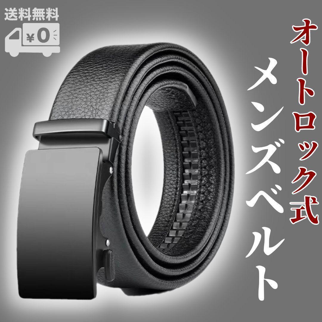 メンズベルト ブラック オートロック式 ビジネス 紳士 学生 レザー 革