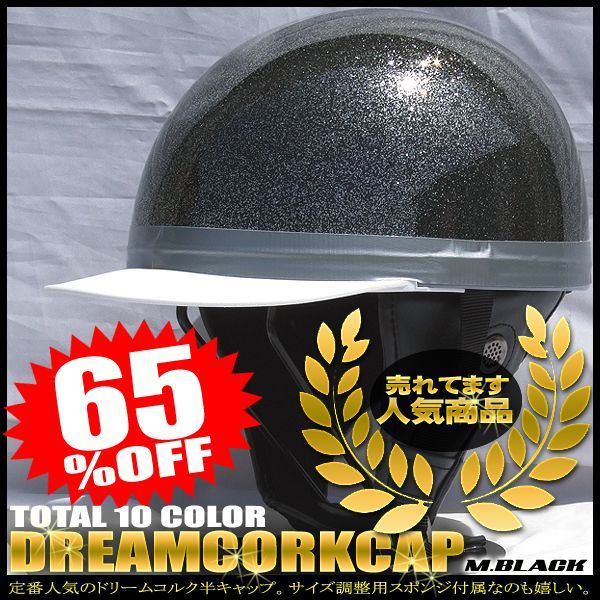 ドリームコルク半キャップヘルメット メタルブラック SG規格品 HS-501T 白ツバ 白ツバハーフ コルク半 ハーフヘルメット 白 黒_画像1