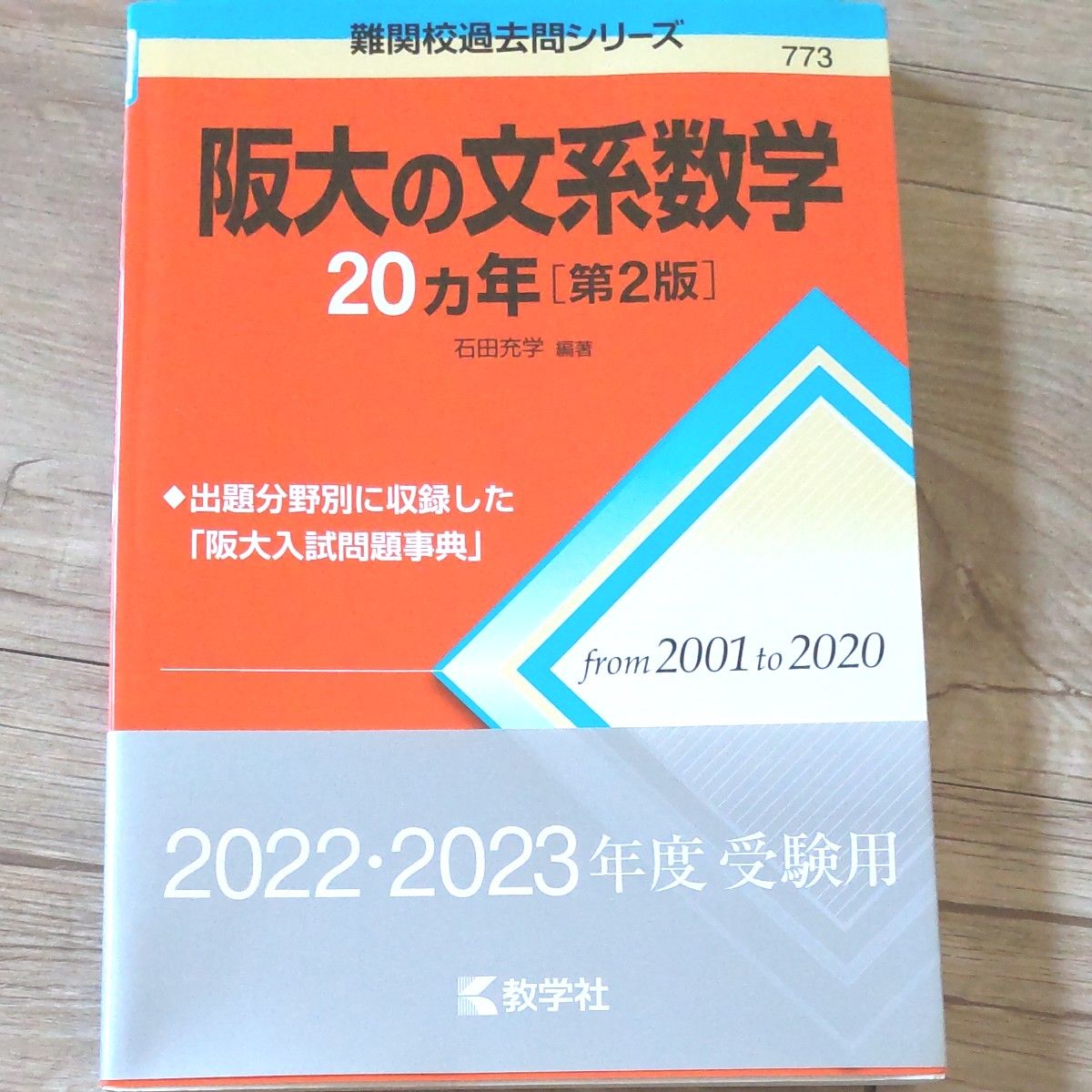 阪大の文系数学20カ年 難関校過去問シリーズ第２版  2022 2023年度受験用
