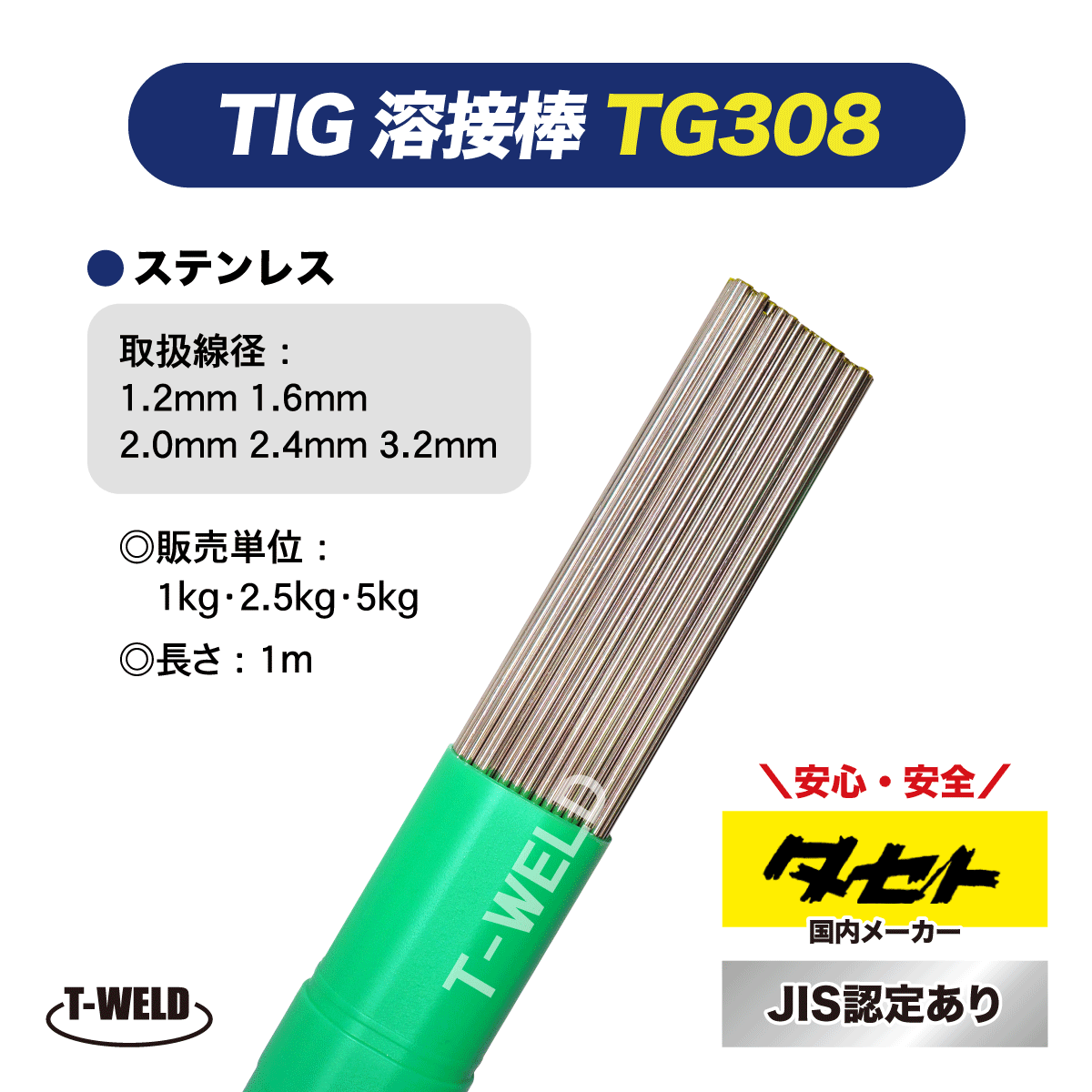 JIS認定 タセト TIG ステンレス 溶接棒 TG308 1.6mm×1m 2.5kg