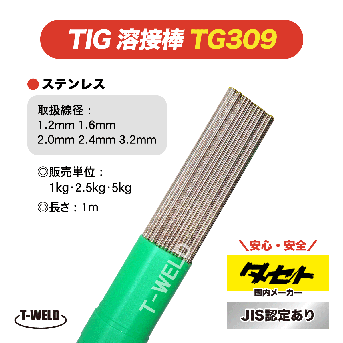 JIS認定 タセト TIG ステンレス 溶接棒 TG309 2.4mm×1m 5kg