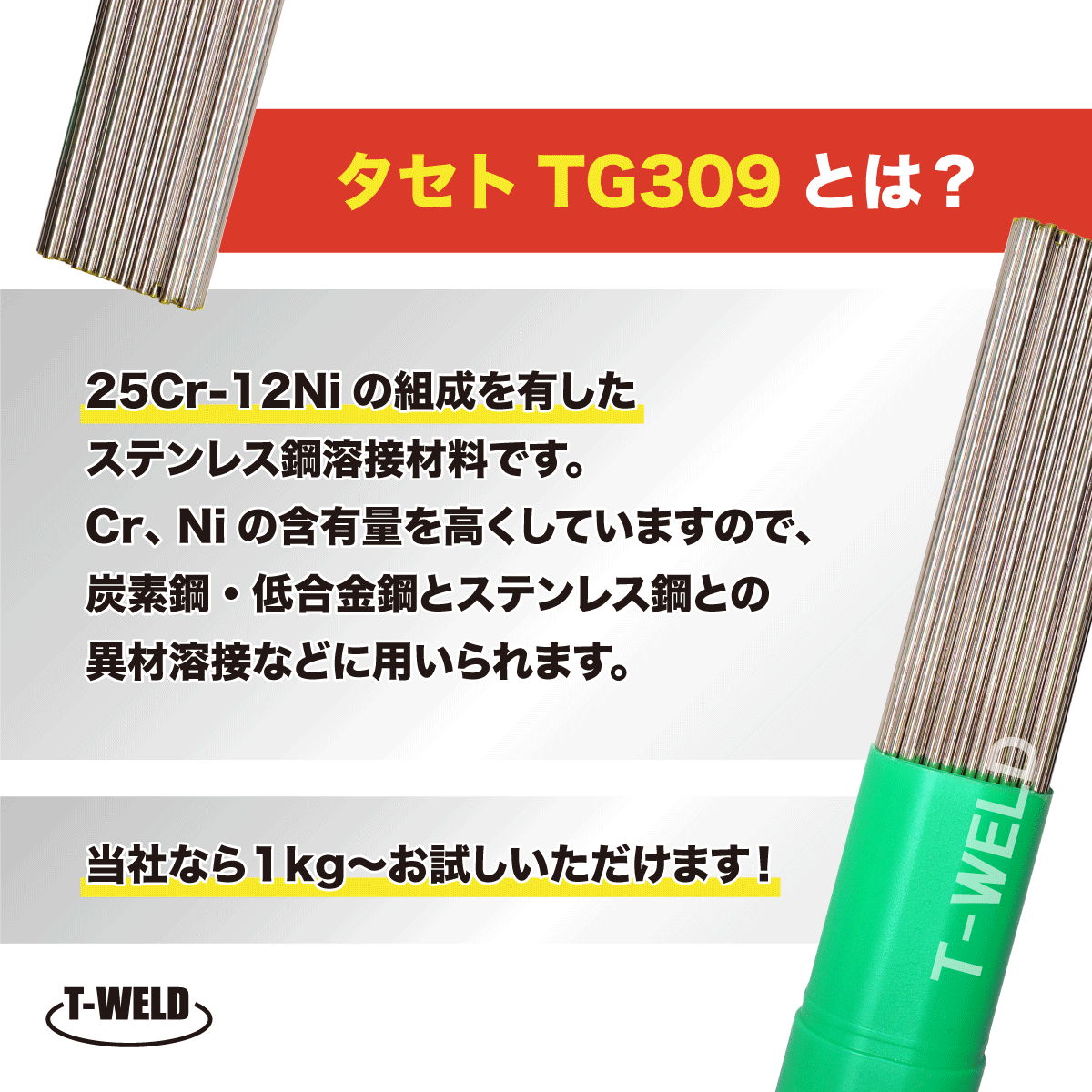 JIS認定 タセト TIG ステンレス 溶接棒 TG309 2.0mm×1m 2.5kg_画像2