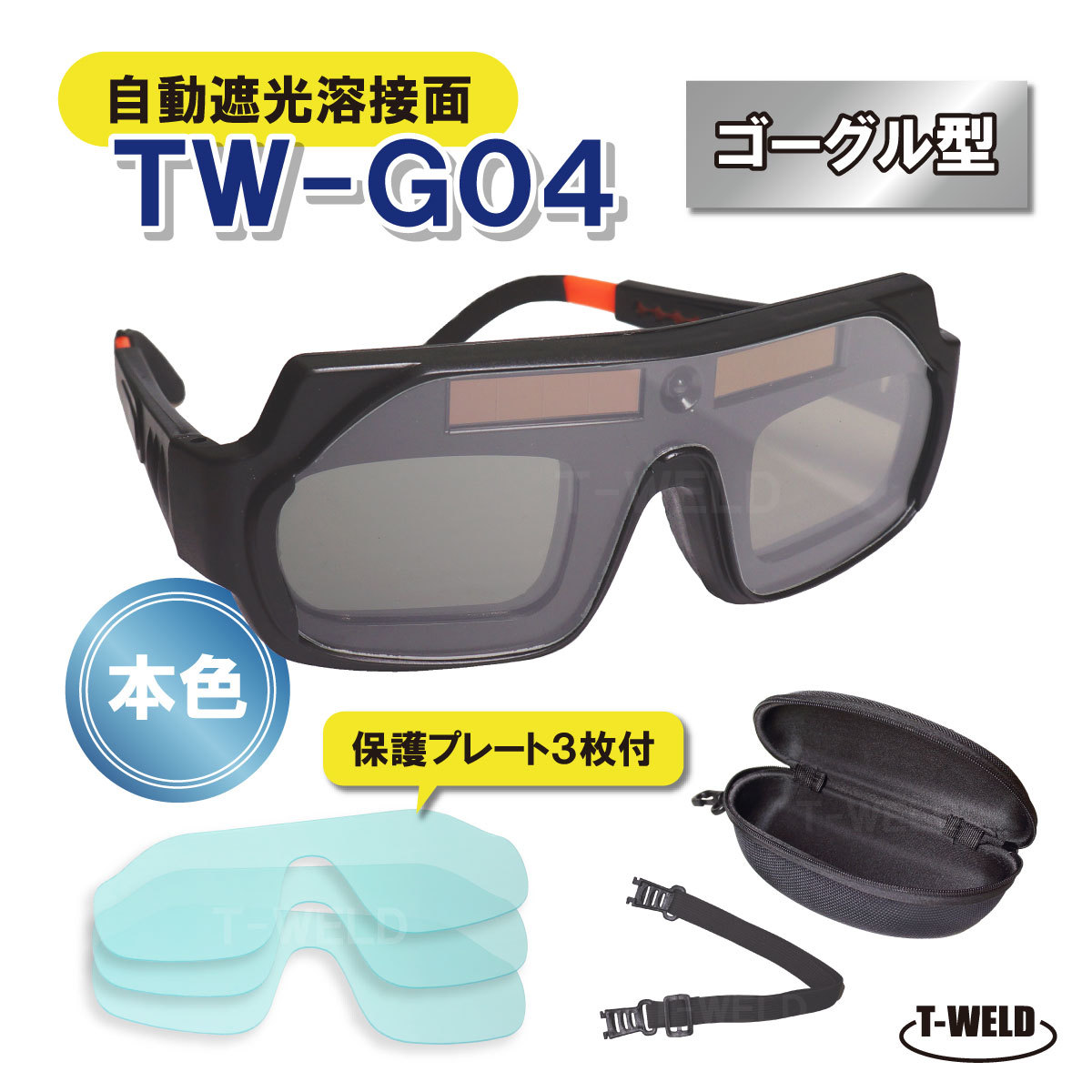 自動遮光溶接面 本色 ゴーグル サングラス型 型番：TW-G04 （ケース付）保護プレート3枚付きの画像1