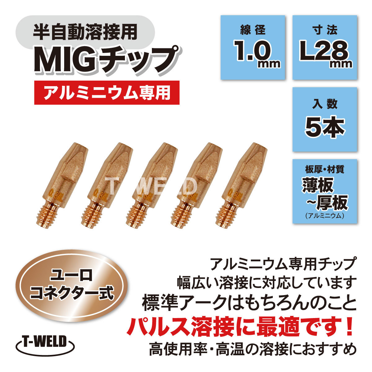 半自動 溶接 MIG チップ ユーロコネクター式 アルミニウム専用 AL M6×28 1.0mm アルミ 5本セット_画像1