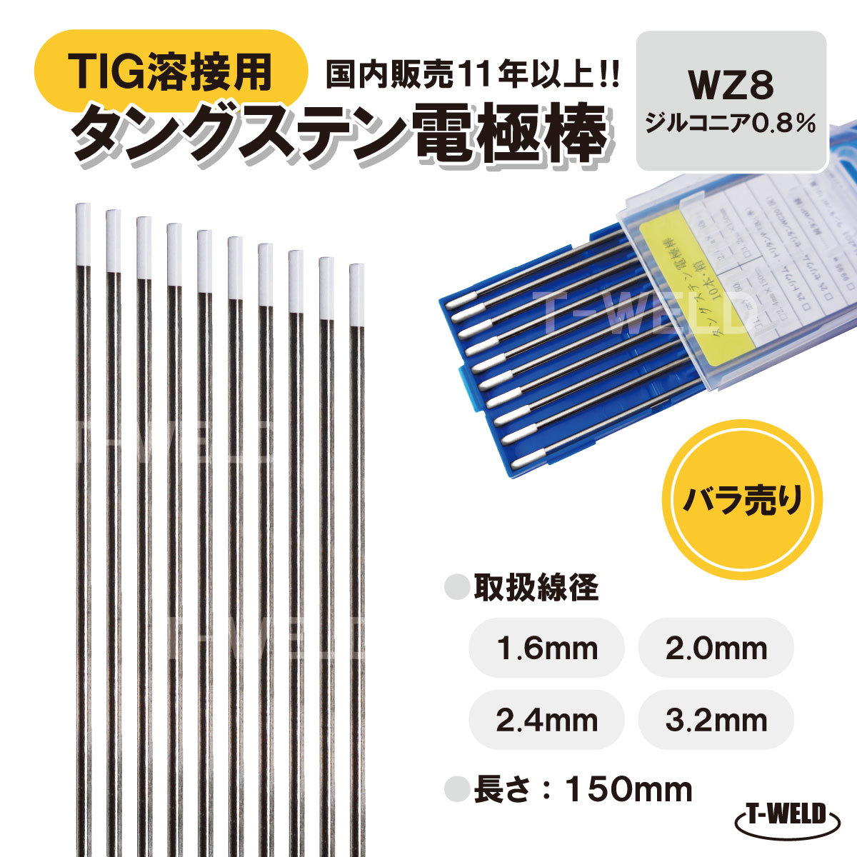 バラ売り：TIGトーチ用 タングステン電極棒　ジルタン　WZ8 （白）×3.2mm・5本　「溶接消耗品プロ店」_画像1