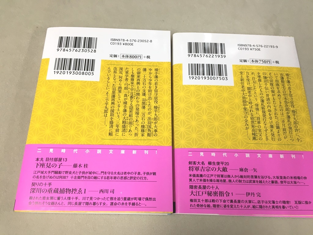 ※配送料無料※ 早見俊 　「椿平九郎 留守居秘録 」　＜文庫本2冊＞ 7.　暴け！ 闇老中の陰謀 8.宿願!御家再興 _画像2