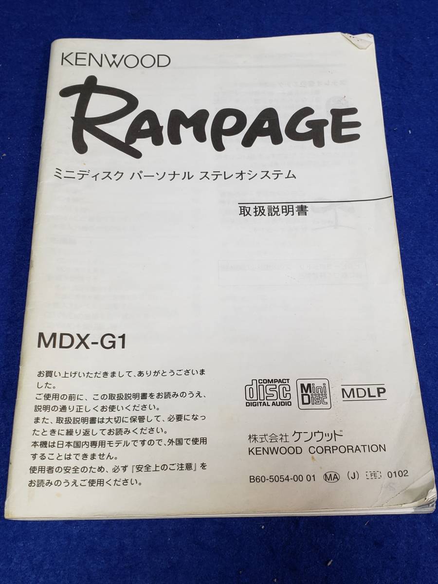 マニュアルのみの出品です　M2206 KENWOOD RAMPAGE MDX-G１　取扱説明書　のみです機器類本体無　まとめ取引歓迎 　使用感黄ばみなど有_画像1