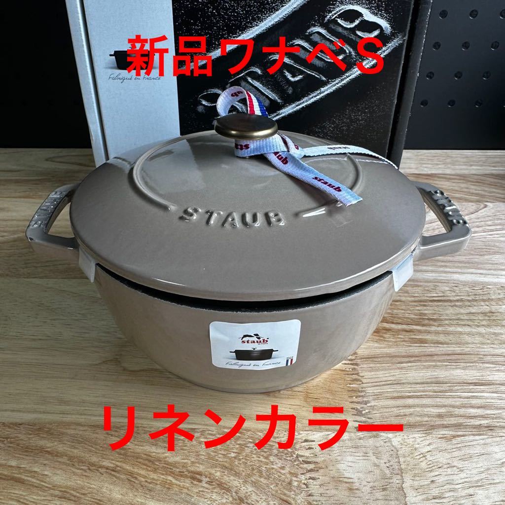 新品　ストウブ ワナベ サイズS リネン　staub ココット GOHAN 両手鍋_画像1