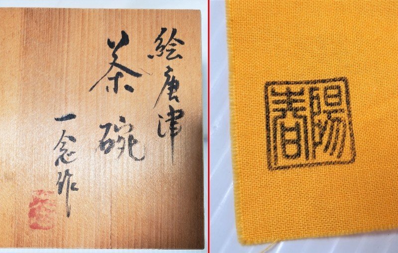 §　A55150 絵唐津 茶碗 一念作 共箱 茶道具 抹茶碗 在銘 陶印あり ※箱と中身が違う可能性あり 骨董_画像10