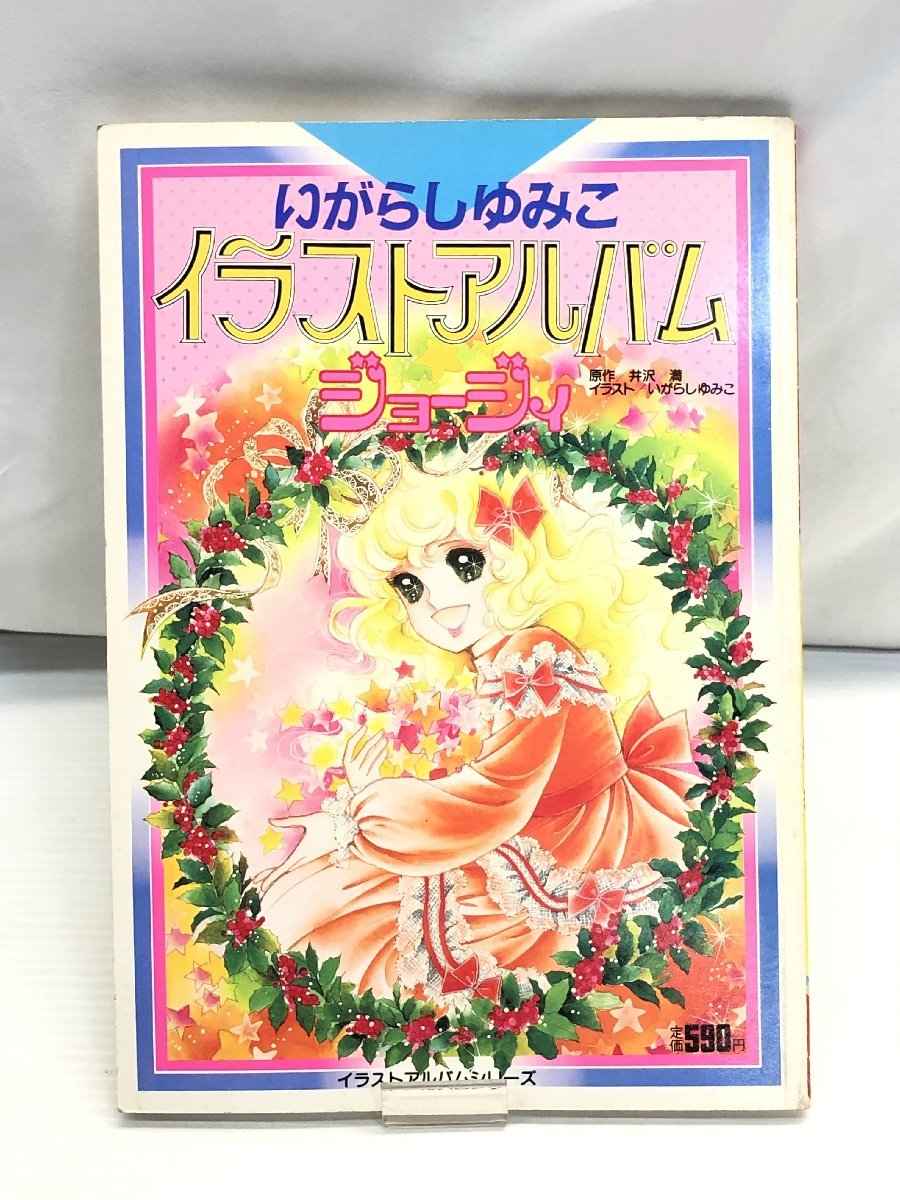 いがらしゆみこイラストアルバムジョージィ-