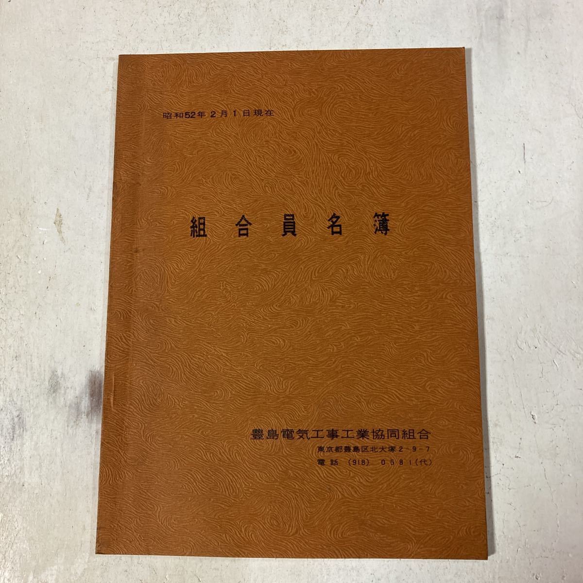 珍品 非売品 東京都豊島区 豊島電気工事工業協同組合 昭和52年 会員名簿 電気工事士 クリックポスト_画像1