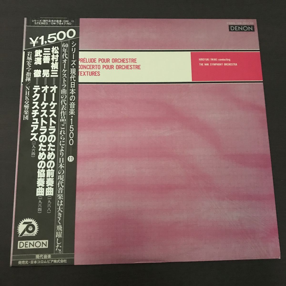 LP 岩城宏之 松村禎三 オーケストラのための前奏曲 三善晃 オーケストラのための協奏曲 武満徹 テクスチュアズ 現代音楽 帯付 OW 7847 ND_画像6