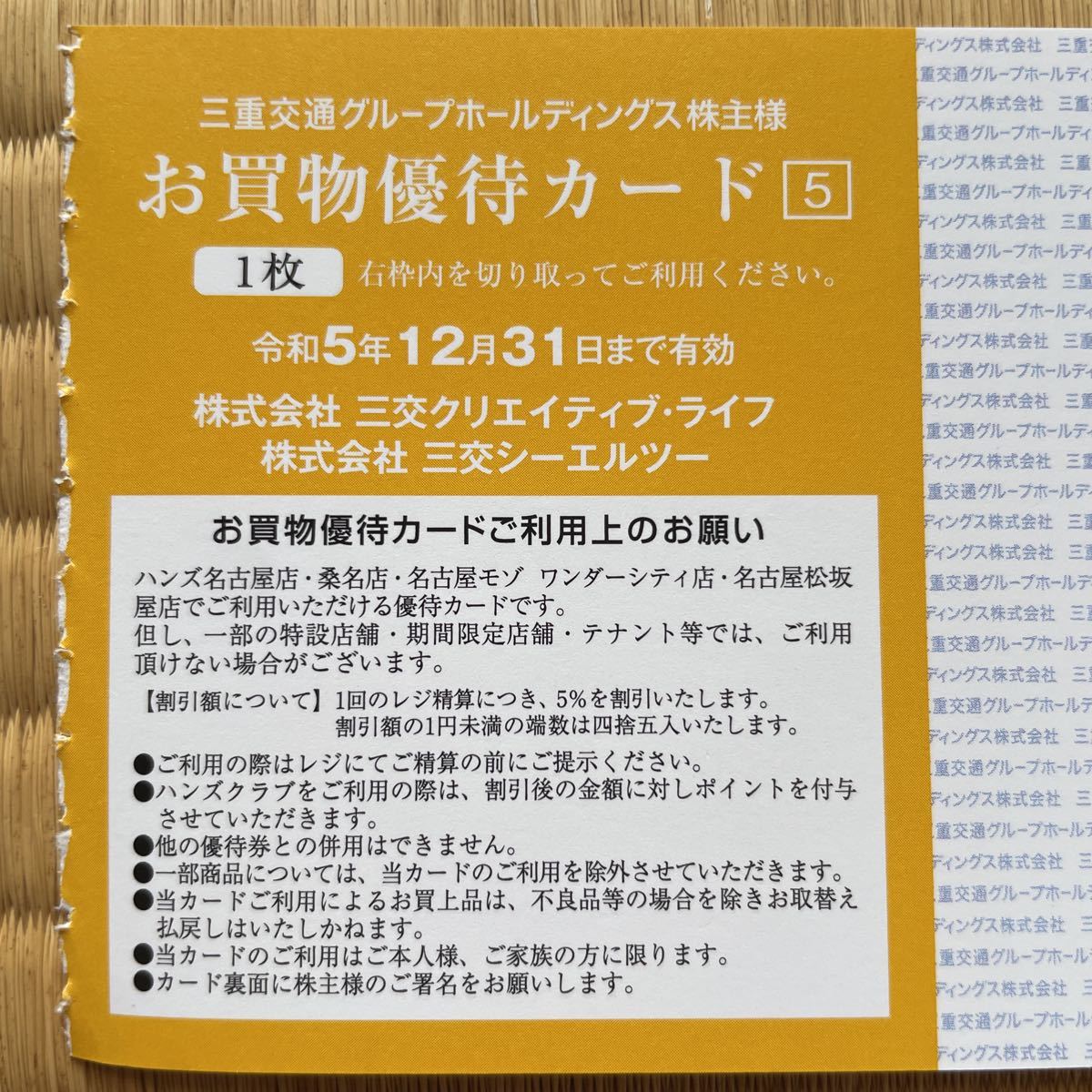 全ての 三重交通 HANDS(旧東急ハンズ)お買物優待カード2枚