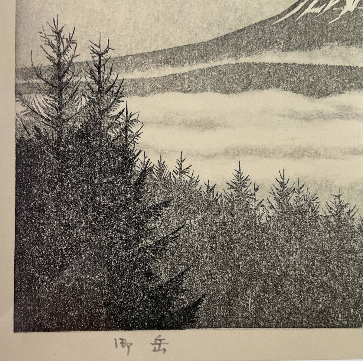 版画 黒崎彰 乾いた夢 絵 木版画-