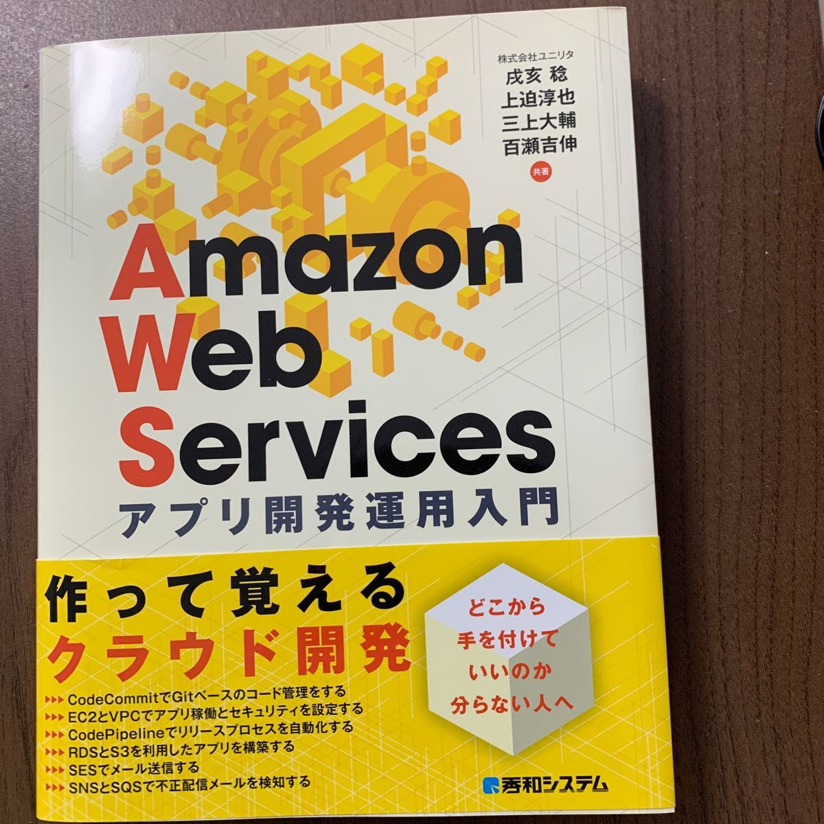 Ａｍａｚｏｎ　Ｗｅｂ　Ｓｅｒｖｉｃｅｓアプリ開発運用入門 戌亥稔／共著　上迫淳也／共著　三上大輔／共著　百瀬吉伸／共著