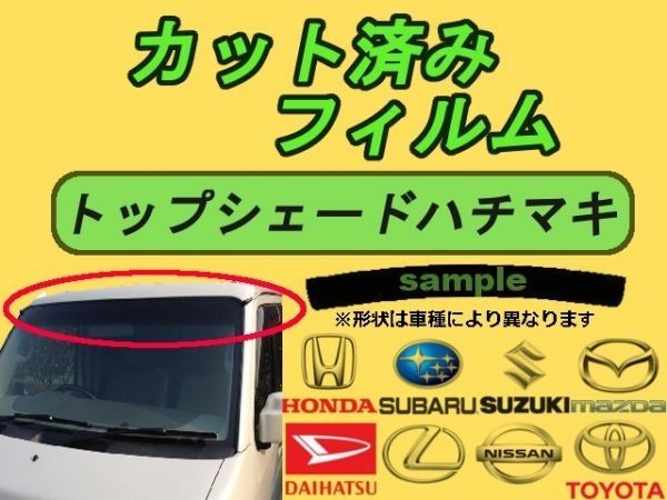 スズキ ハチマキ エブリィバン ロールーフ DA64V カット済みカーフィルム トップシェード 高品質 プロ仕様 3色選択 カーフィルム_画像1