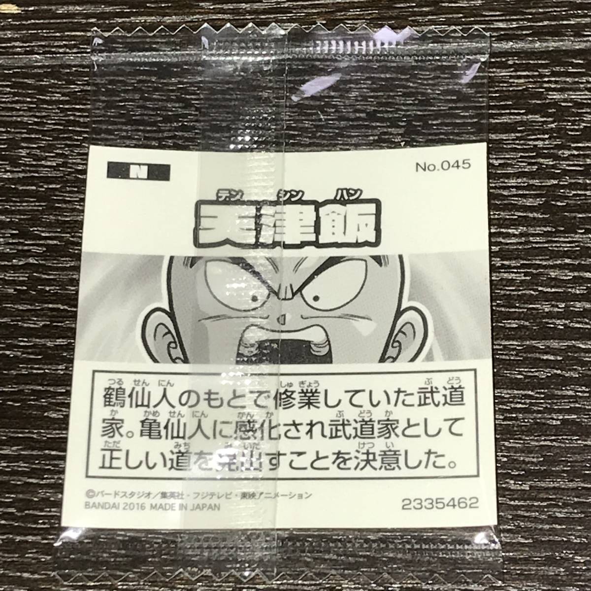 ドラゴンボール 超戦士シール ウエハース 初期 第2弾 N No.045 45 天津飯 限定 未開封 即決_画像は参考です。