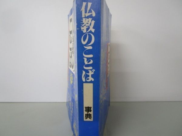 仏教のことば早わかり事典 no0507-ab6-nn237300_画像2