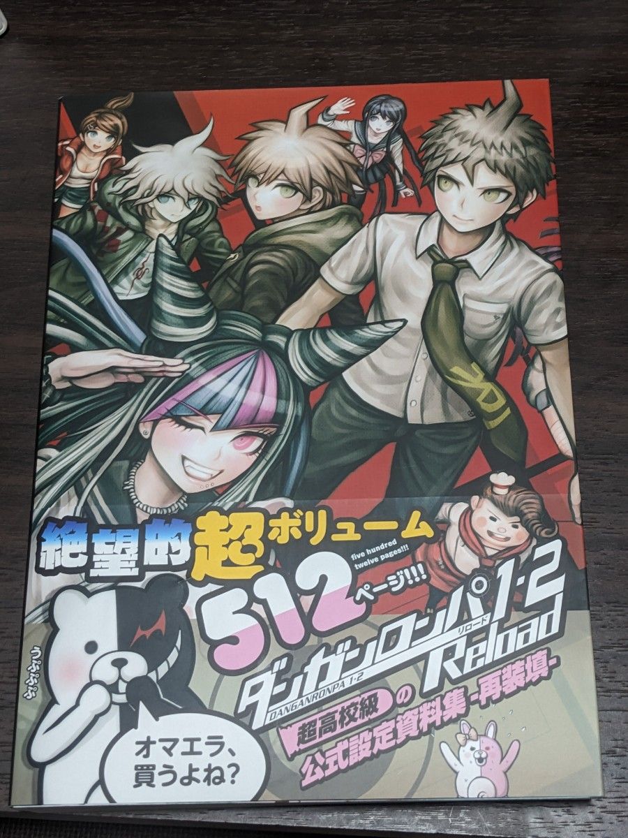 ダンガンロンパ１・２Ｒｅｌｏａｄ超高校級の公式設定資料集－再装填－