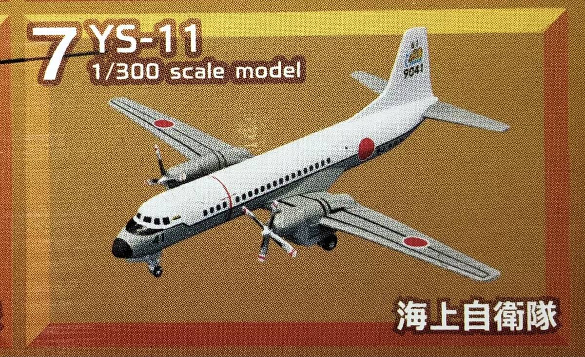 1/300 YS-11 海上自衛隊機戦後初国産航空機♯ 7 エフトイズ日本の輸送