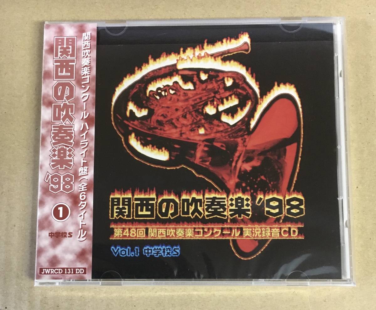 関西の吹奏楽'98 Vol.1 中学校S CD JWRCD131DD 帯付 …h-1913_画像1