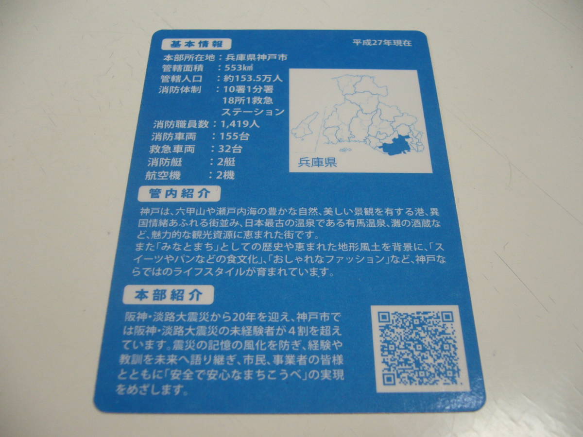 消防カード　兵庫県神戸市　『神戸市消防局』　FAJ-510_画像2