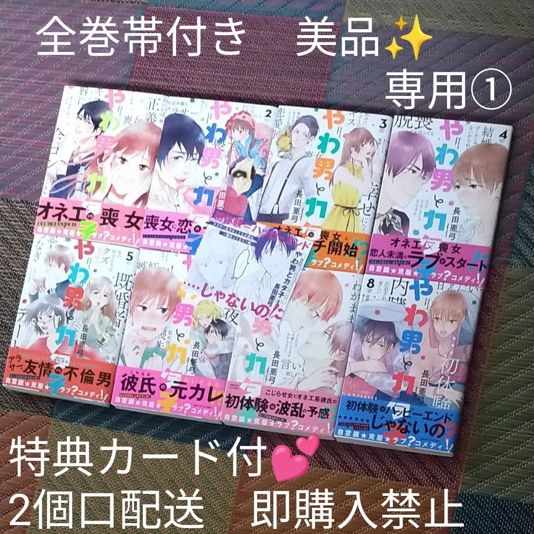 hey 様専用 やわ男とカタ子 帯付き全巻セット+特典カード 2個口①