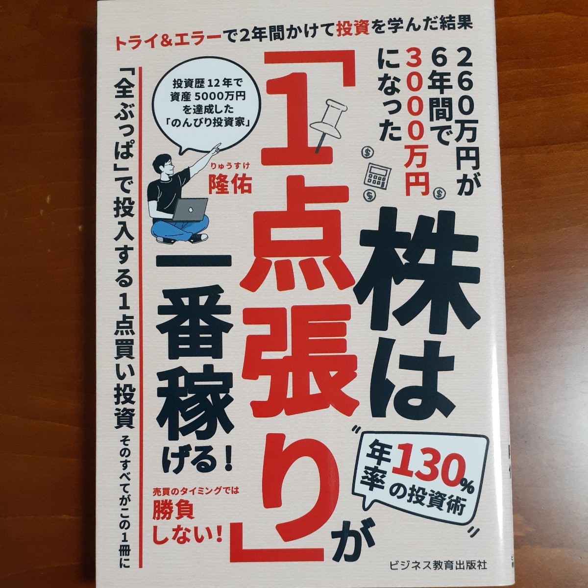 株は「１点張り」が一番稼げる！　年率１３０％の投資術 隆佑／著 初版 美品_画像1