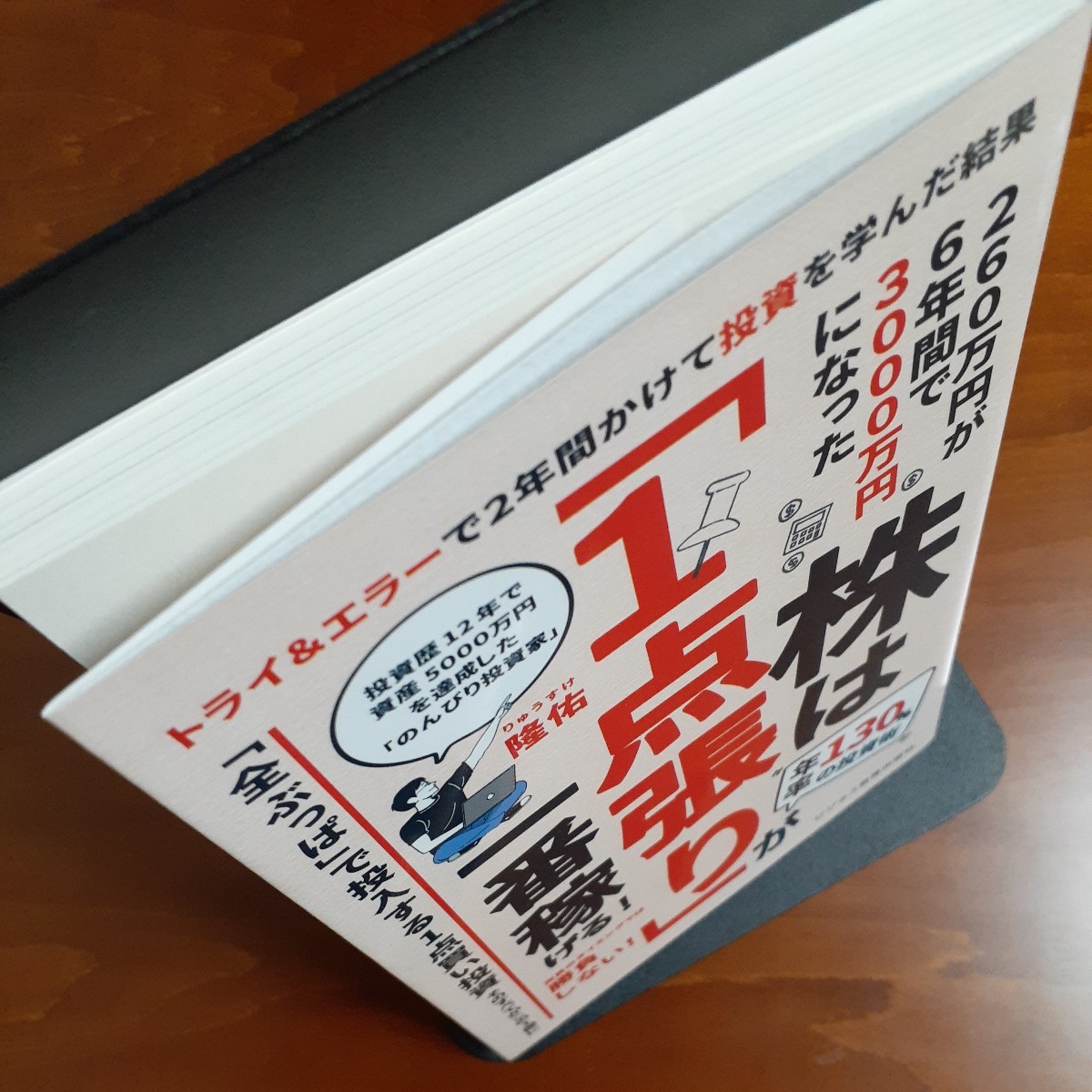 株は「１点張り」が一番稼げる！　年率１３０％の投資術 隆佑／著 初版 美品_画像3