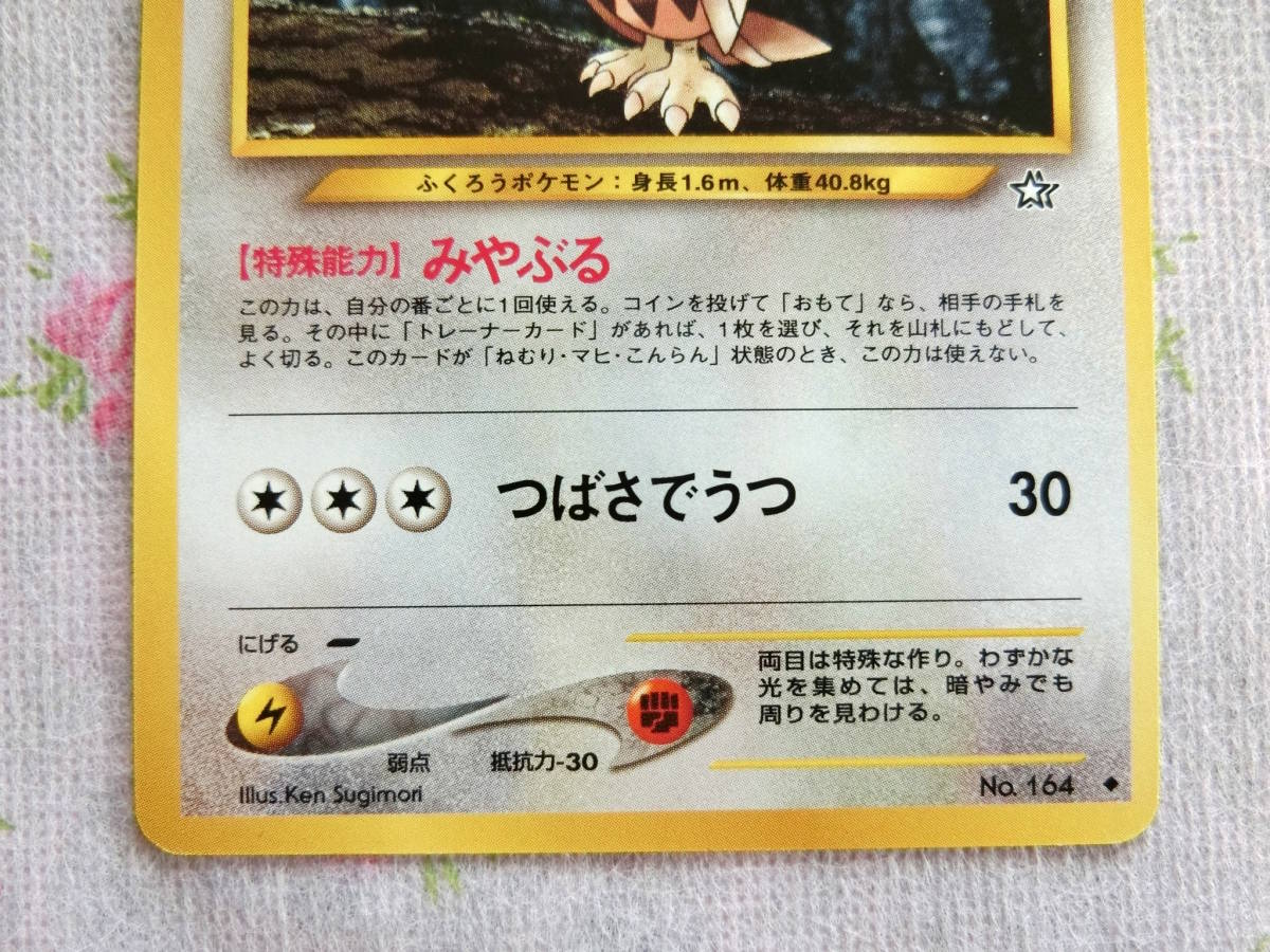 【送料無料】【中古☆美品】ポケモンカードゲーム　ヨルノズク　No.164　旧裏面　ポケットモンスター　ポケカ_画像3