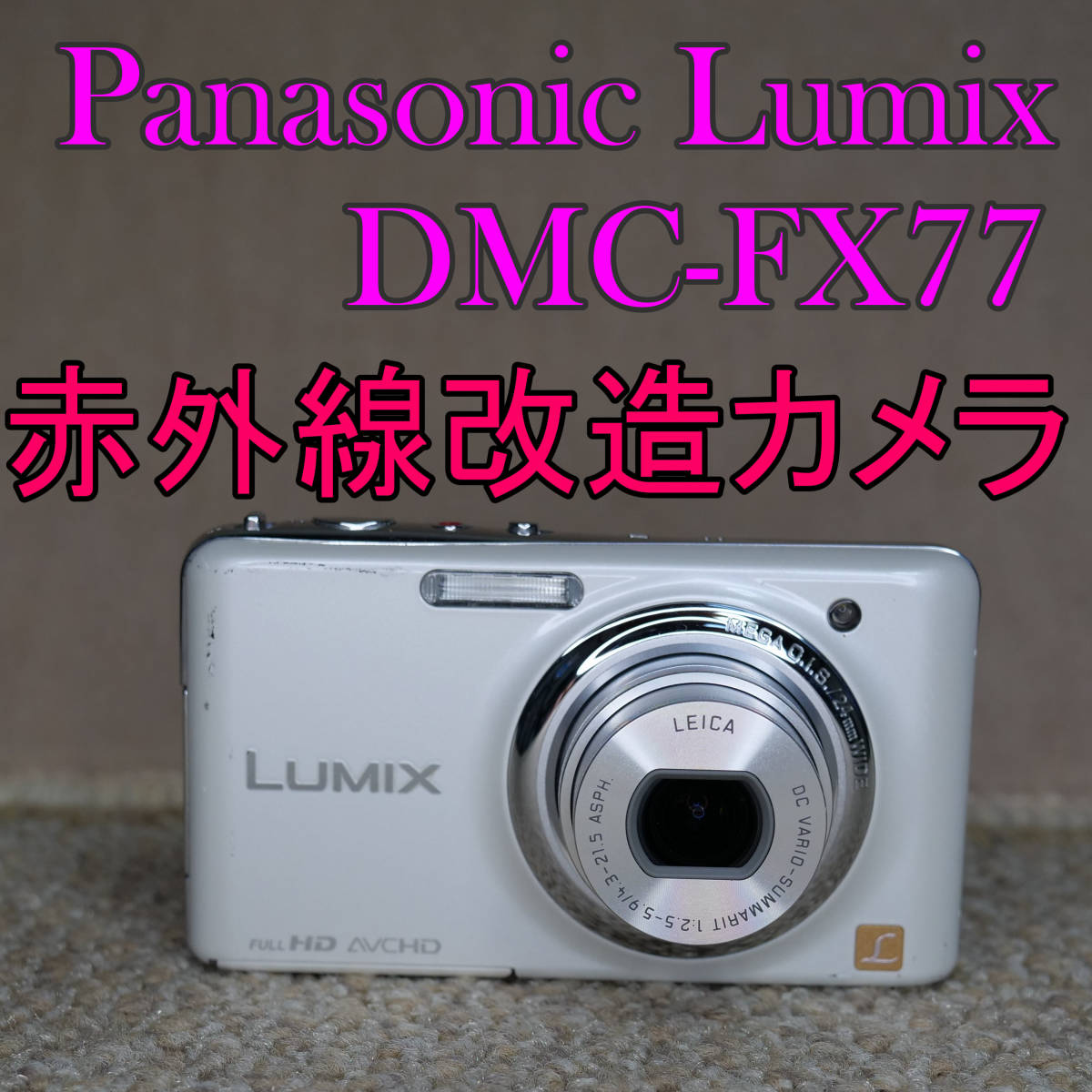 【赤外線改造カメラ754】Panasonic LUMIX DMC-FX77-W(リリーホワイト)