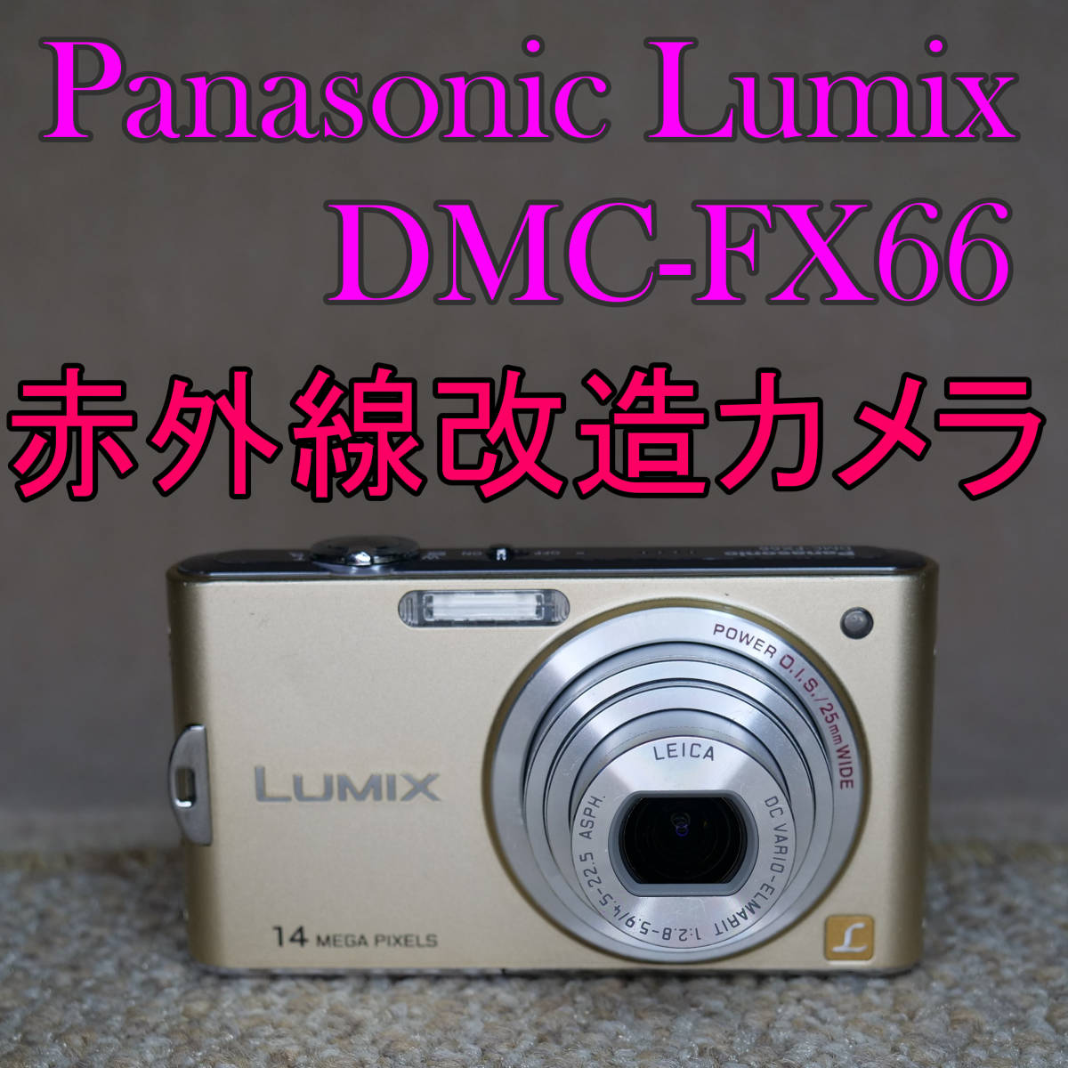 【赤外線改造カメラ761】Panasonic LUMIX DMC-FX66-N（リュクスゴールド）