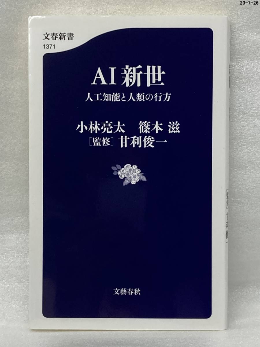 匿名配送無料　AI新世 人工知能と人類の行方　小林 亮太 篠本滋 甘利 俊一_画像1