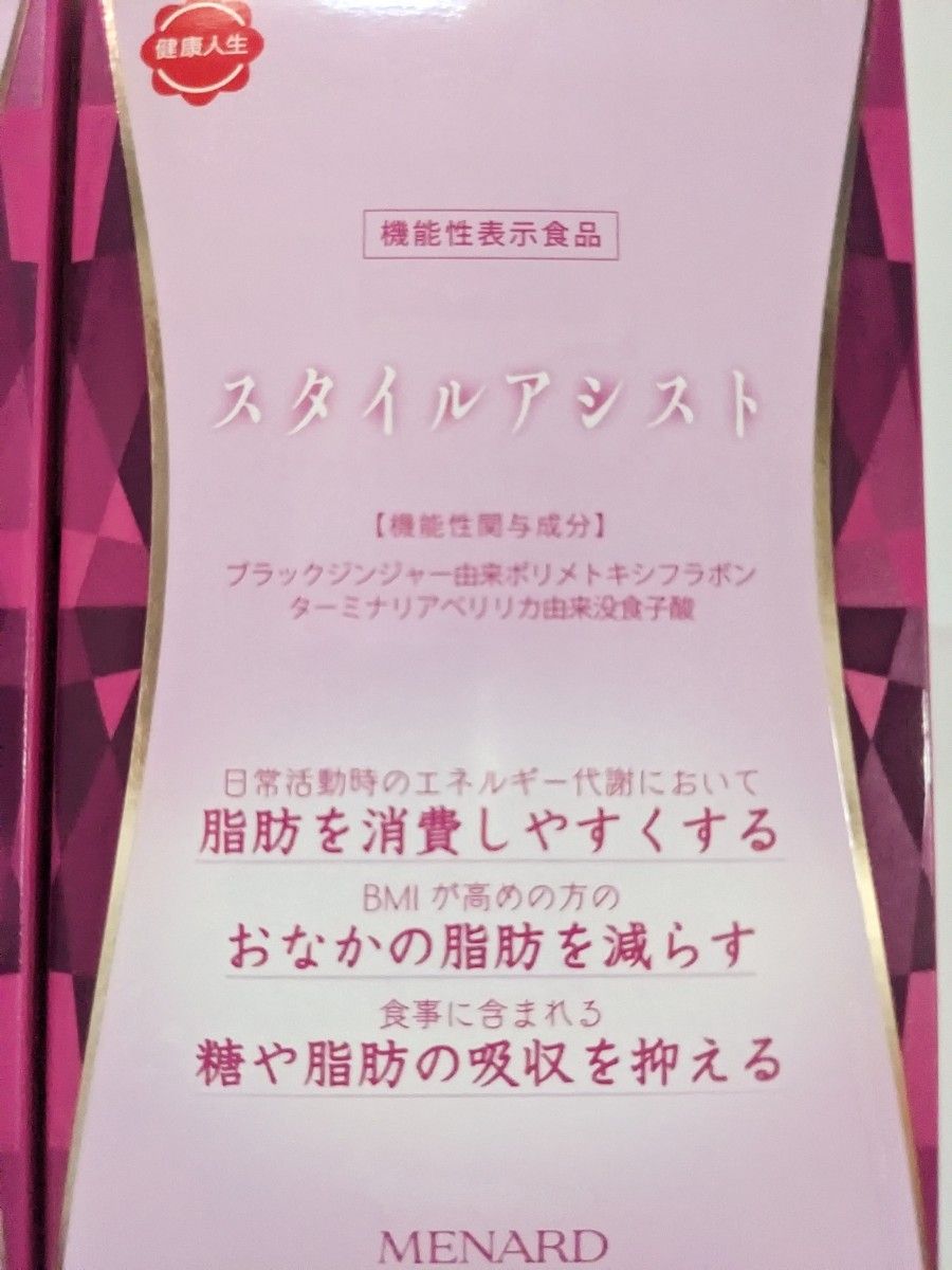 機能性表示食品ダイエットサプリメント メナード新商品 スタイル