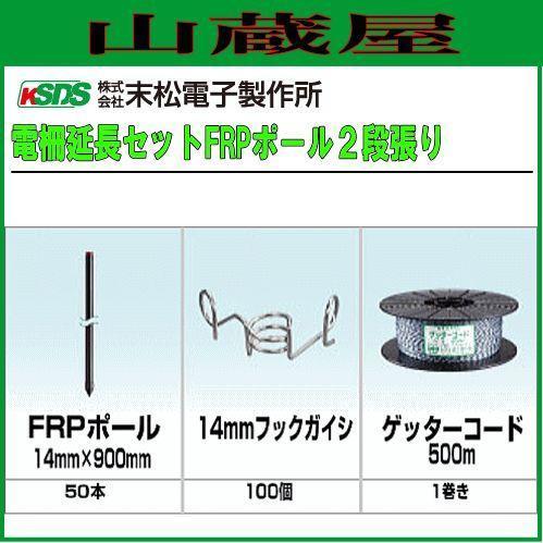 特売] 末松電子製作所 電気柵用支柱 FRPポール(φ14mm×90cm)２段張り