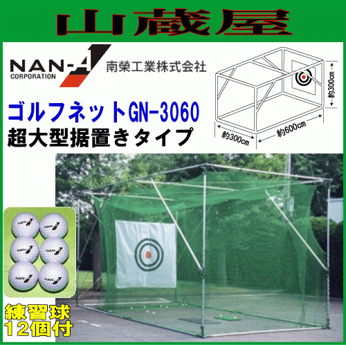 [法人様 送料無料] 南栄工業 ゴルフ練習用ネット ゴルフネット GN-3060 超大型据え置きタイプ