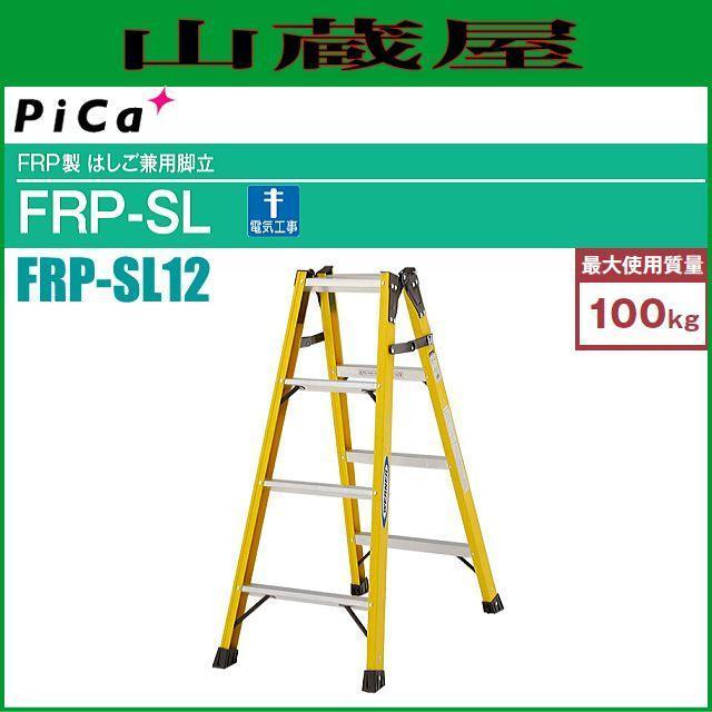 ピカコーポレーション FRP製 はしご兼用脚立 FRP-SL12 天板高さ1.10m はしご長さ2.35m 電気工事に最適[個人様宅配送不可][送料無料]