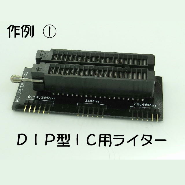 マイクロチップPICマイコン ライターボード