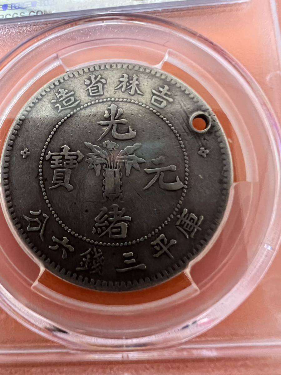 中国古銭 中国銀貨 吉林省造光緒元寶庫平三錢六分 PCGS 鑑定済 本物