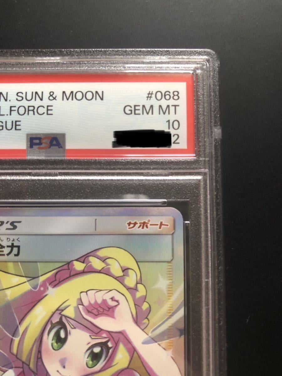 PSA10】ポケモンカード リーリエの全力 SR PSA10】ポケモンカード リーリエの全力 SR