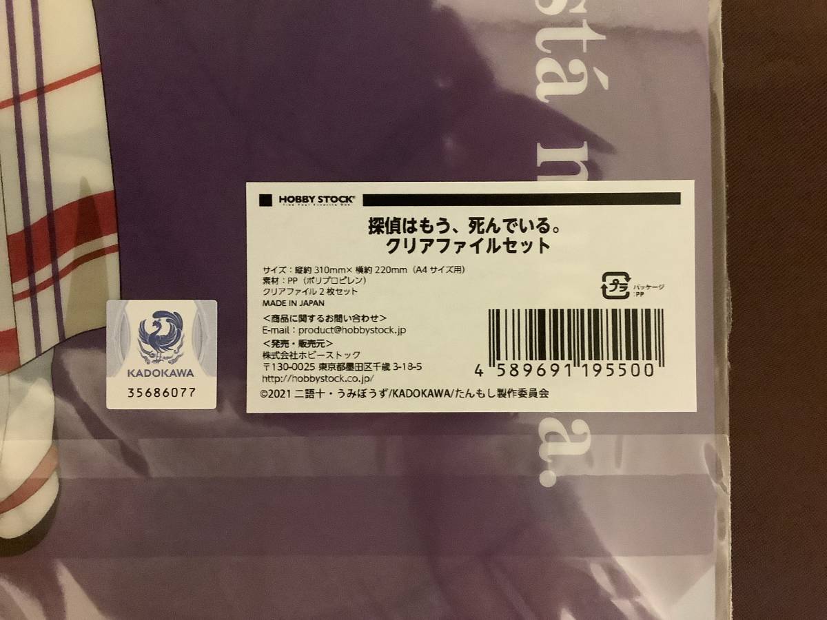 【2枚セット】 A4 クリアファイル 探偵はもう、死んでいる。 シエスタ たんもし_画像5