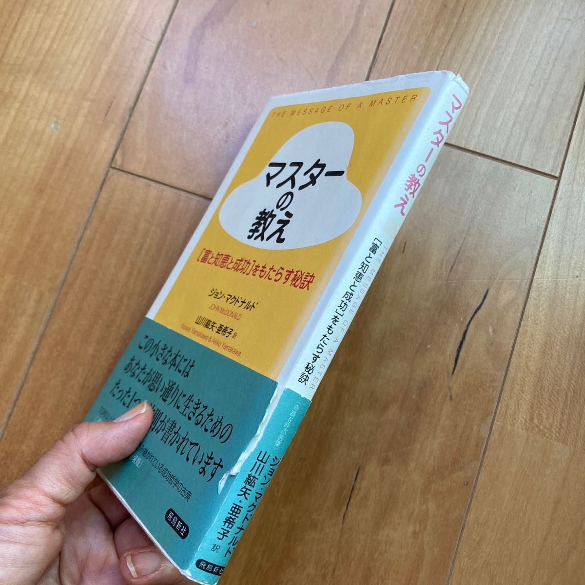 マスターの教え　《富と知恵と成功》をもたらす秘訣　新装版 ジョン・マクドナルド／著　山川紘矢／訳　山川亜希子／訳
