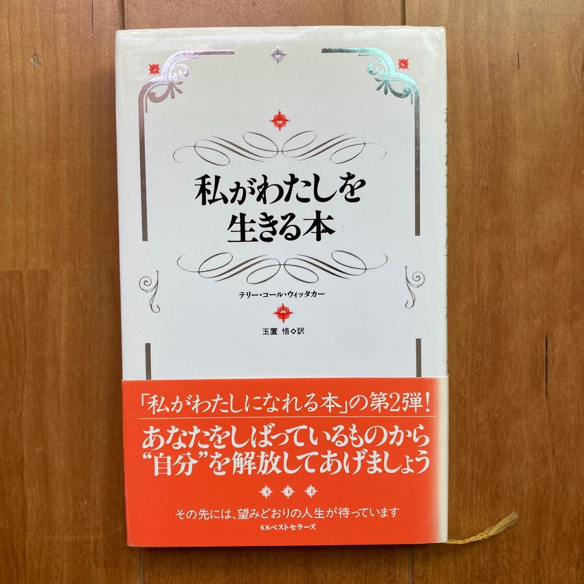 私がわたしを生きる本 テリー・コール・ウィッタカー／著　玉置悟／訳