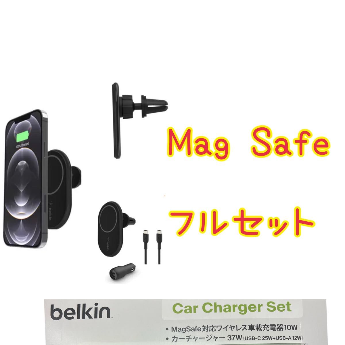 ☆正規品Mag Safe 急速充電器iPhone 12 13 14☆ベルキン　フルセット チャージャー付　USB 37w 磁気　車