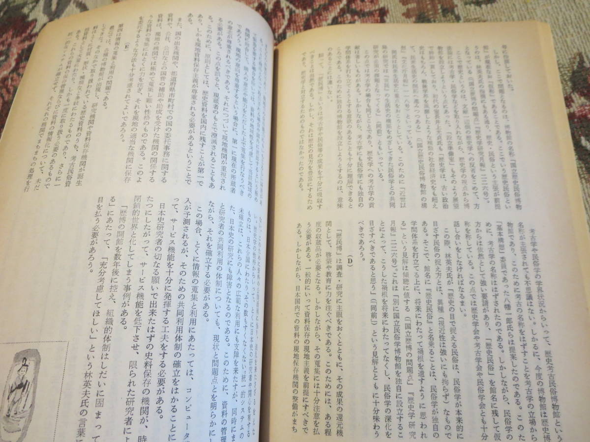 資料　歴史評論　１９７９年２月号　特集　遺跡と文化財／埼玉稲荷山古墳出土の鉄剣銘文について　陵墓指定古墳への立入調査の必要性_画像9