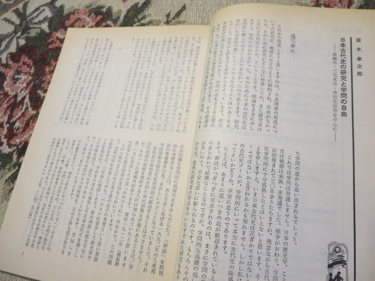 資料　歴史評論　１９８０年７月号　日本古代史の研究と学問の自由　前近代の民衆象　１９１０年代の融和運動_画像3