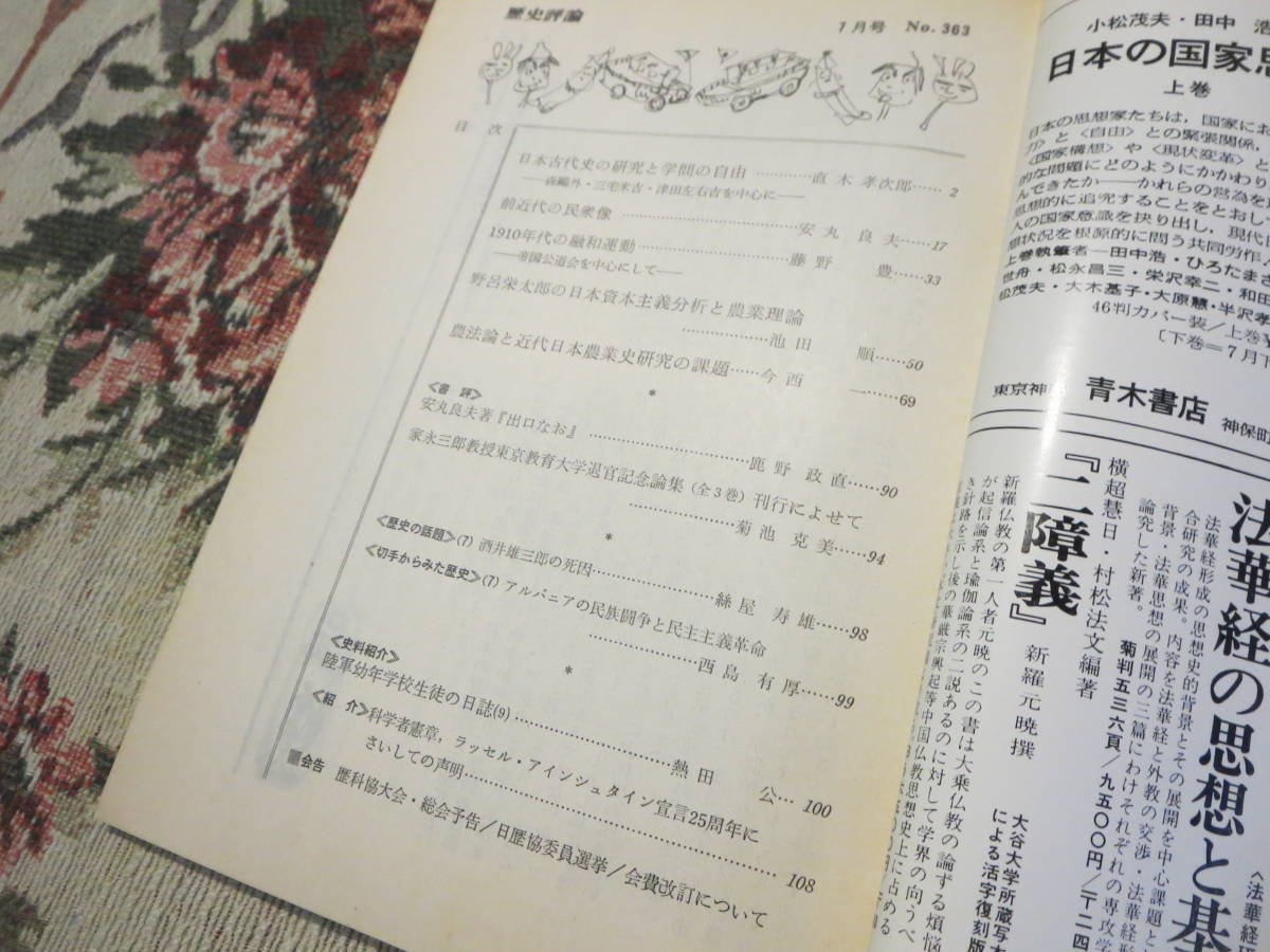 資料　歴史評論　１９８０年７月号　日本古代史の研究と学問の自由　前近代の民衆象　１９１０年代の融和運動_画像2