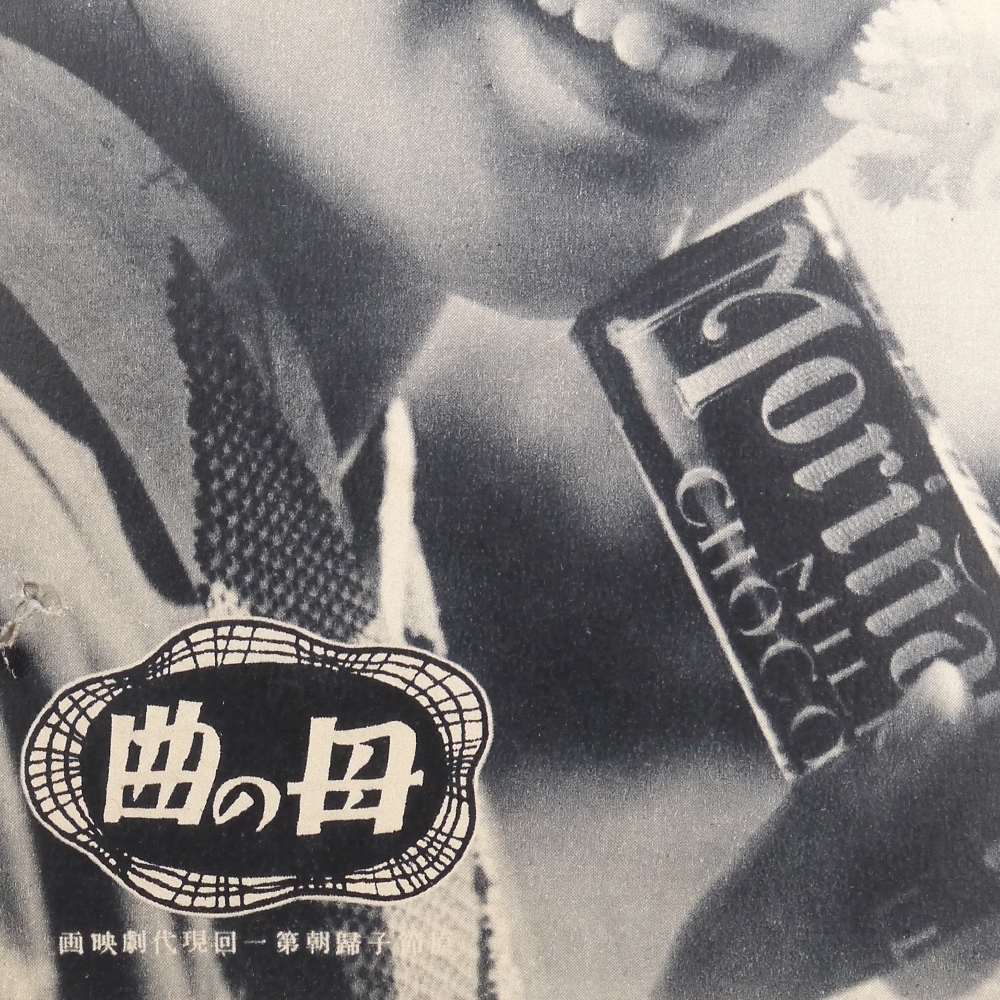 原節子 昭和十年代 映画宣伝はがき 森永チョコレート広告 母の曲