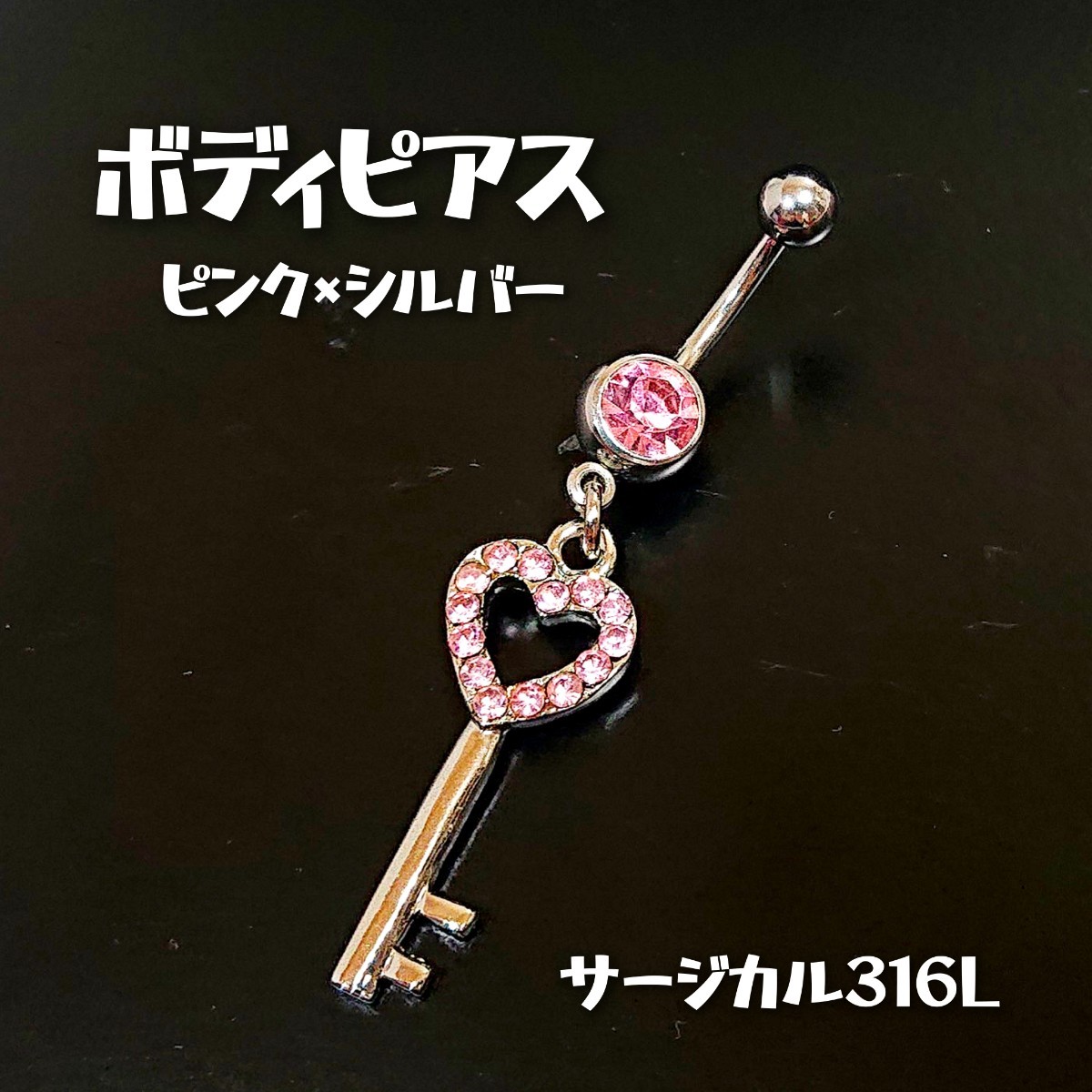 BOD52 ジュエルストーン ボディピアス ハートキー ピンク×シルバー サージカル316L メッキ加工鍵 Key バーベル へそピ 臍 バナナ可愛い_画像1